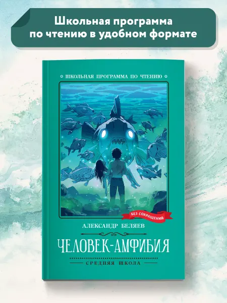 Издательство Феникс Человек-амфибия Роман Книги для школьников