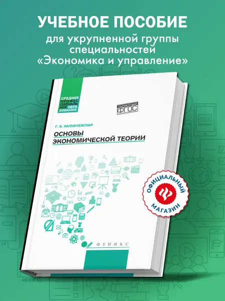 Издательство Феникс Основы экономической теории Учебник