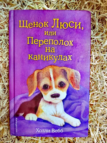Эксмодетство Щенок Люси, или Переполох на каникулах