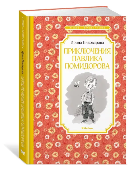 Махаон Приключения Павлика Помидорова Пивоварова Ирина Михайловна