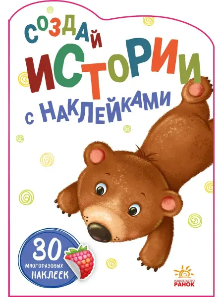 Ранок Истории с наклейками. Медвежонок