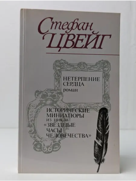 Правда Нетерпение сердца. Исторические миниатюры
