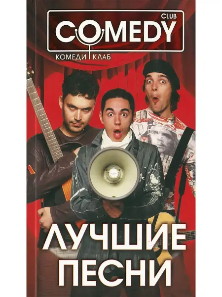 Харвест Книга Лучшие песни. Комеди Клаб