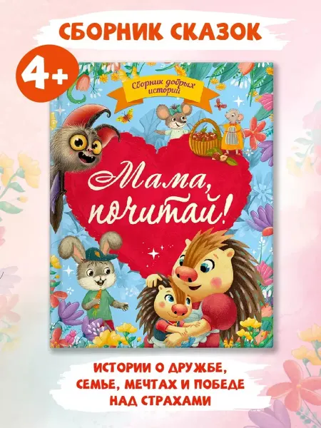 Проф-Пресс Книга для малышей Мама, почитай!