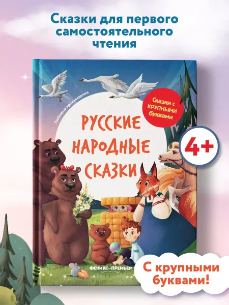 Феникс-премьер Русские народные сказки Книга для первого чтения