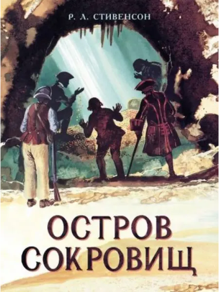 Стрекоза Книга для подростков. Остров сокровищ