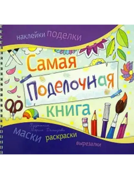 Феникс-премьер Самая поделочная книга