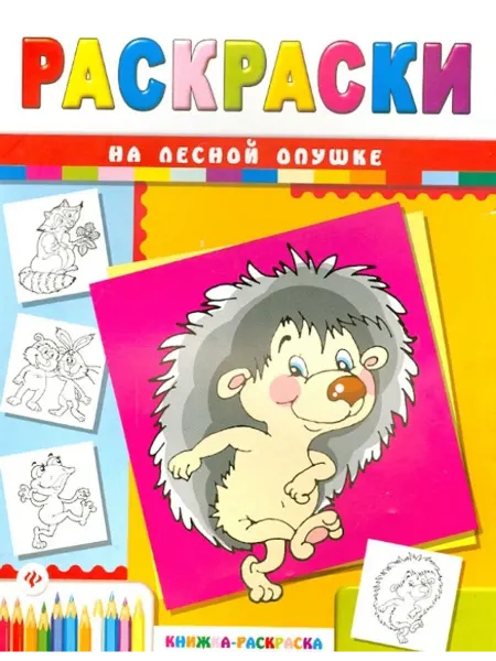Феникс-премьер На лесной опушке. Книжка-раскраска