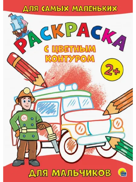 Проф-Пресс Раскраска с цветным контуром. Для мальчиков