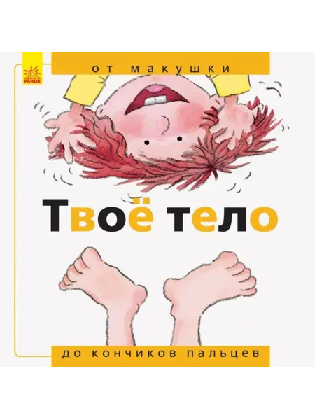 Ранок Твоё тело. От макушки до кончиков пальцев