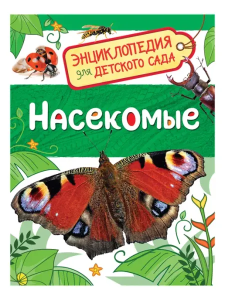 Учёный кот Насекомые (Энциклопедия для детского сада)