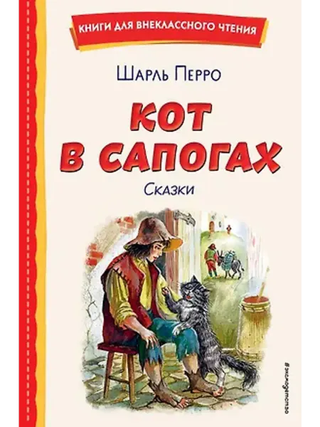 Эксмо Кот в сапогах. Сказки