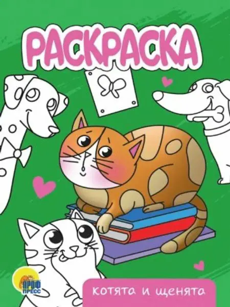 Проф-Пресс Раскраска Котята и щенята