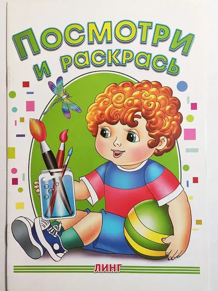 ЛИНГ Посмотри и раскрась. Мальчик с мячиком