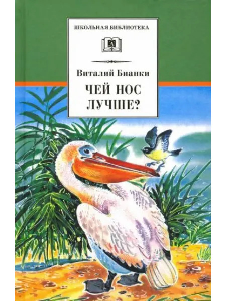 Детская литература Чей нос лучше?