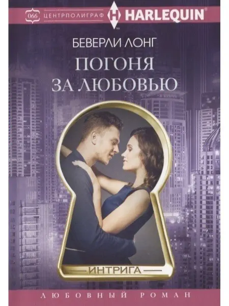 Центрполиграф Лонг Б.Погоня за любовью