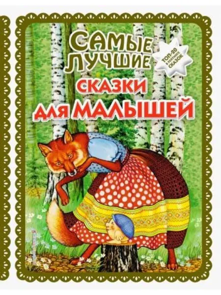 Эксмодетство Самые лучшие сказки для малышей