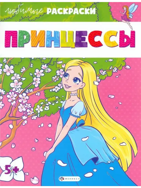 Феникс+ Любимые раскраски. Принцессы