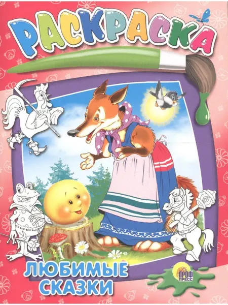 Проф-Пресс Раскраска. Любимые сказки