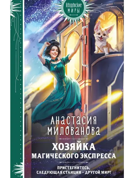 Эксмо Хозяйка магического экспресса