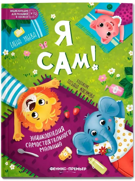 Феникс-премьер Я сам! энциклопедия самостоятельного малыша