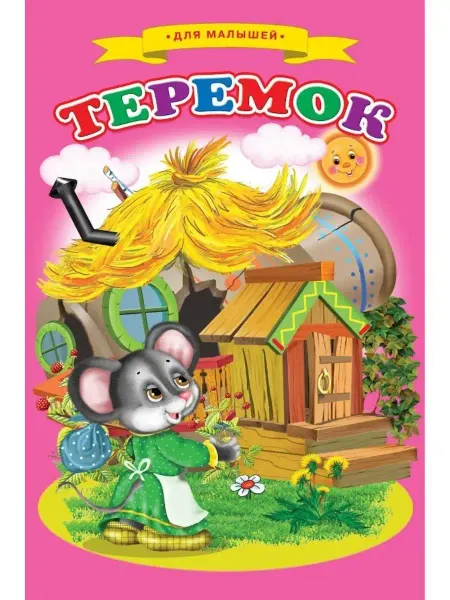 Сказочный мир Сказки для малышей "Теремок"