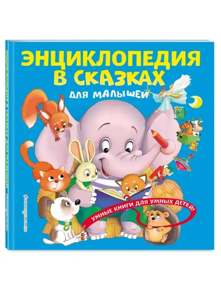 Эксмо Энциклопедия в сказках для малышей