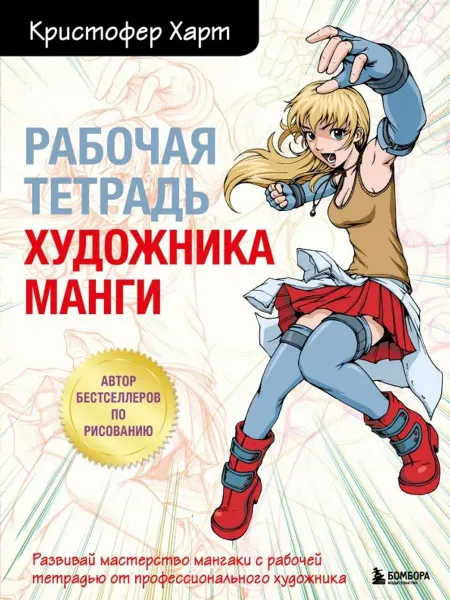 Эксмо Рабочая тетрадь художника манги