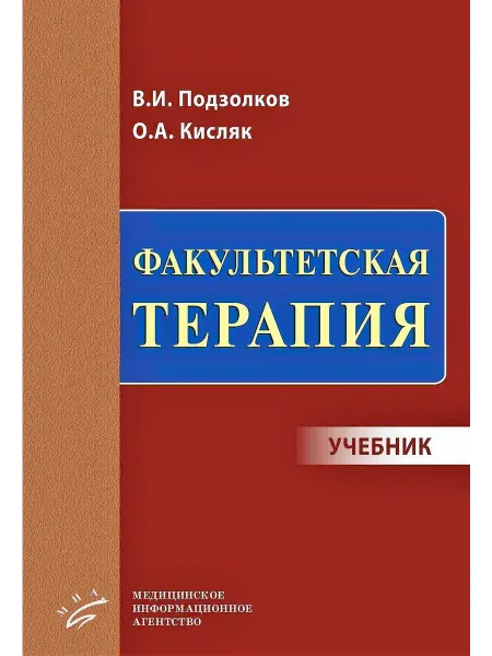 МИА Факультетская терапия учебник