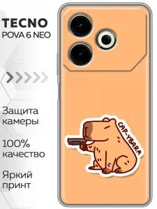 Чехол для Tecno Pova 6 Neo 4G с принтом Смешная капибара на Техно Пова 6 Нео 4G