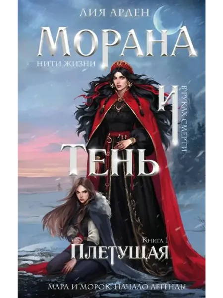 Эксмо Морана и Тень. Плетущая