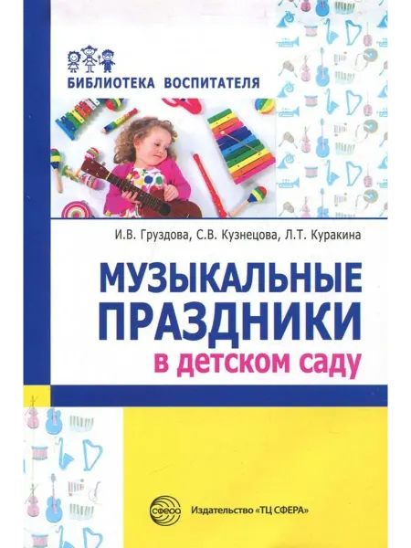 Сфера Музыкальные праздники в детском саду