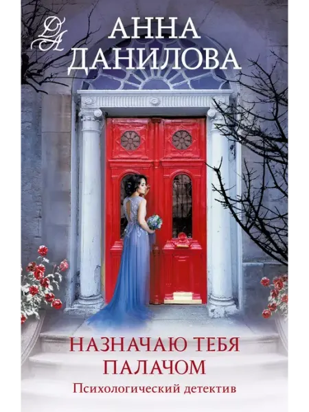 Эксмо Назначаю тебя палачом