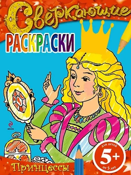 Эксмо Принцессы. Сверкающие раскраски с наклейками