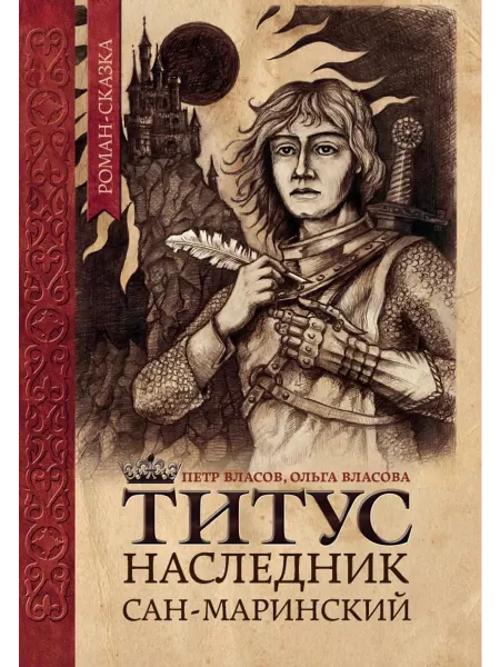 Феникс Титус, наследник Сан-Маринский