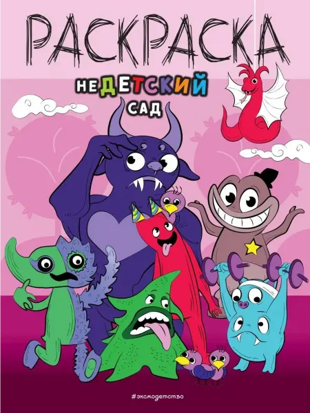 Эксмо НеДетский сад. Раскраска