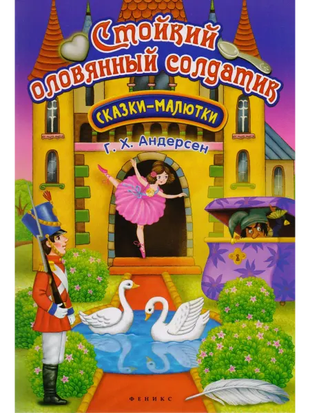 Феникс Стойкий оловянный солдатик
