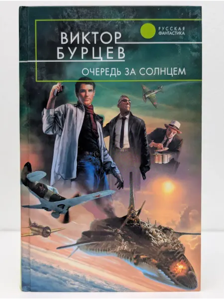 Эксмо Русская фантастика. Очередь за солнцем