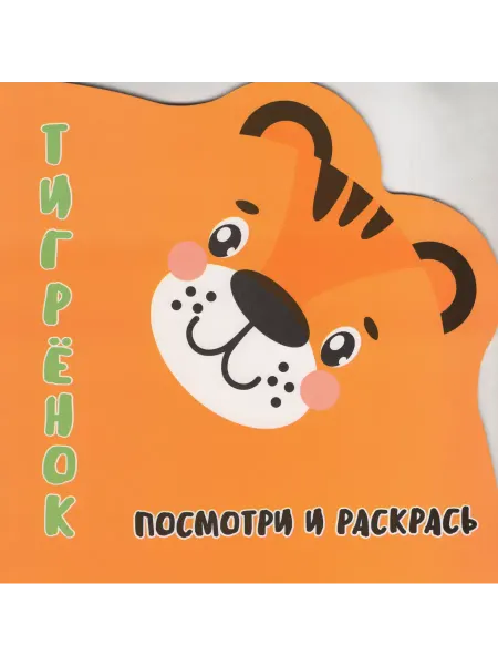 ПринтБук Раскраска-Вырубка. Посмотри и раскрась. ТИГРЁНОК