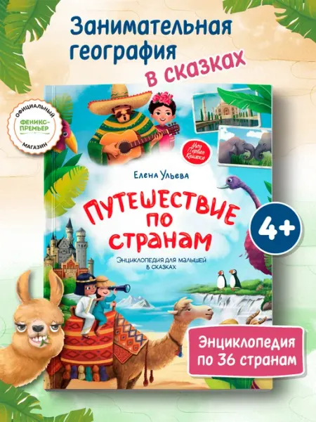 Феникс-премьер Путешествие по странам Энциклопедия в сказках