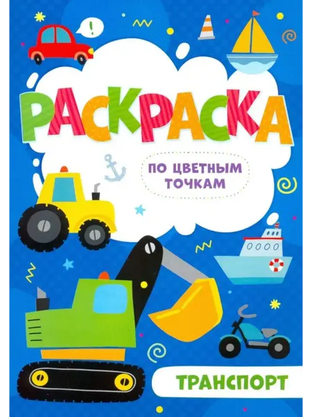 Феникс+ Раскраска по цветным точкам. Транспорт