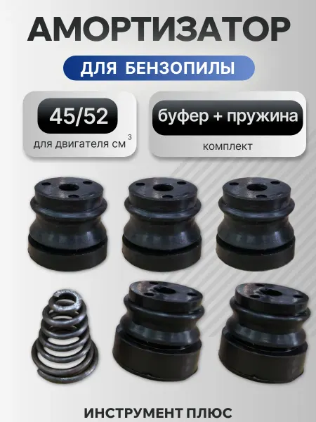 Амортизатор (буфер) для бензопилы