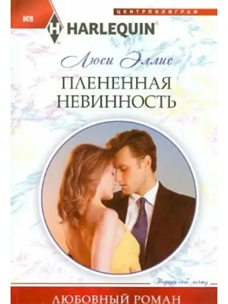 Центрполиграф Плененная невинность
