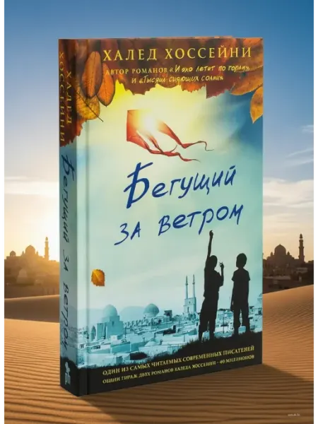 Бегущий за ветром