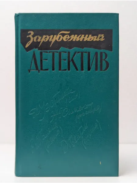 БУКИТИР Зарубежный детектив