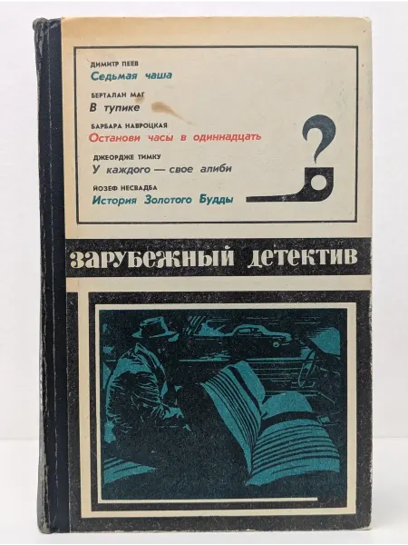 БУКИТИР Зарубежный детектив