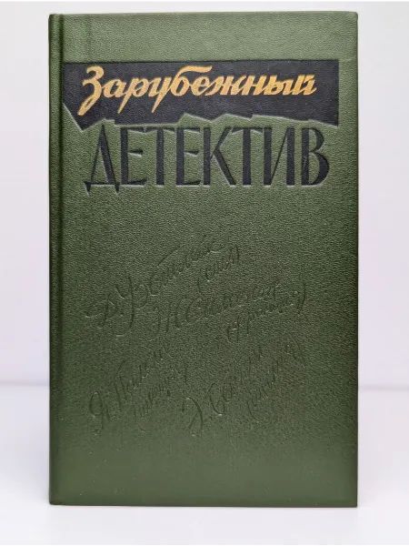 БУКИТИР Зарубежный детектив