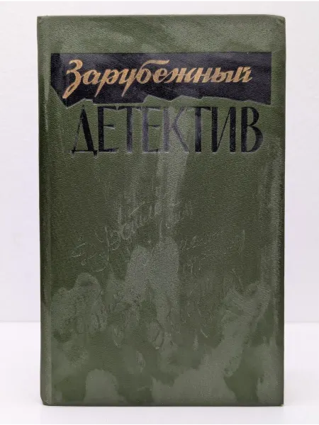 БУКИТИР Зарубежный детектив