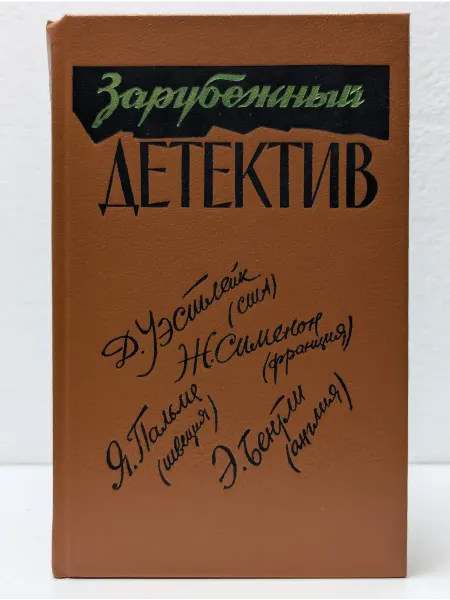 БУКИТИР Зарубежный детектив