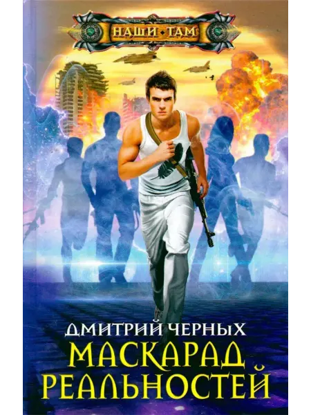 Центрполиграф Маскарад реальностей